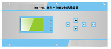 JXDL-500微機小電流接地選線裝置